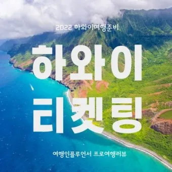 하와이 항공권 예약_2