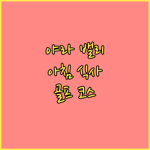 야라 밸리 로지, 천사이드 파크 숙소