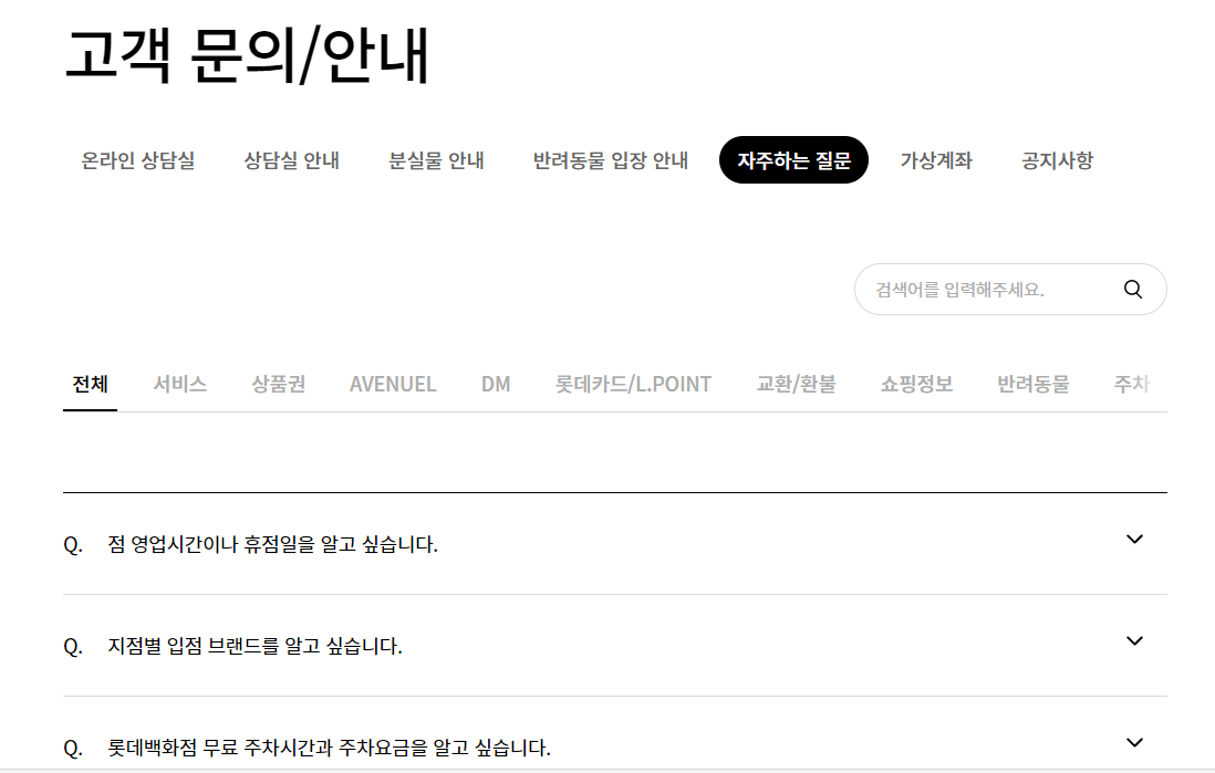 롯데백화점-홈페이지-자주하는질문