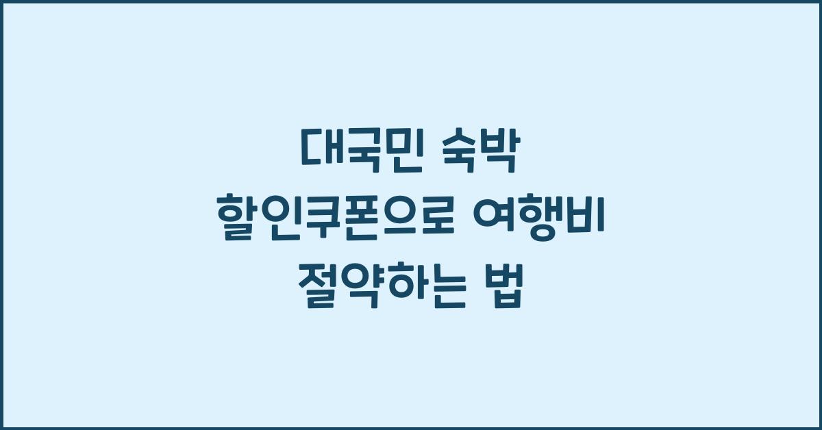 대국민 숙박 할인쿠폰