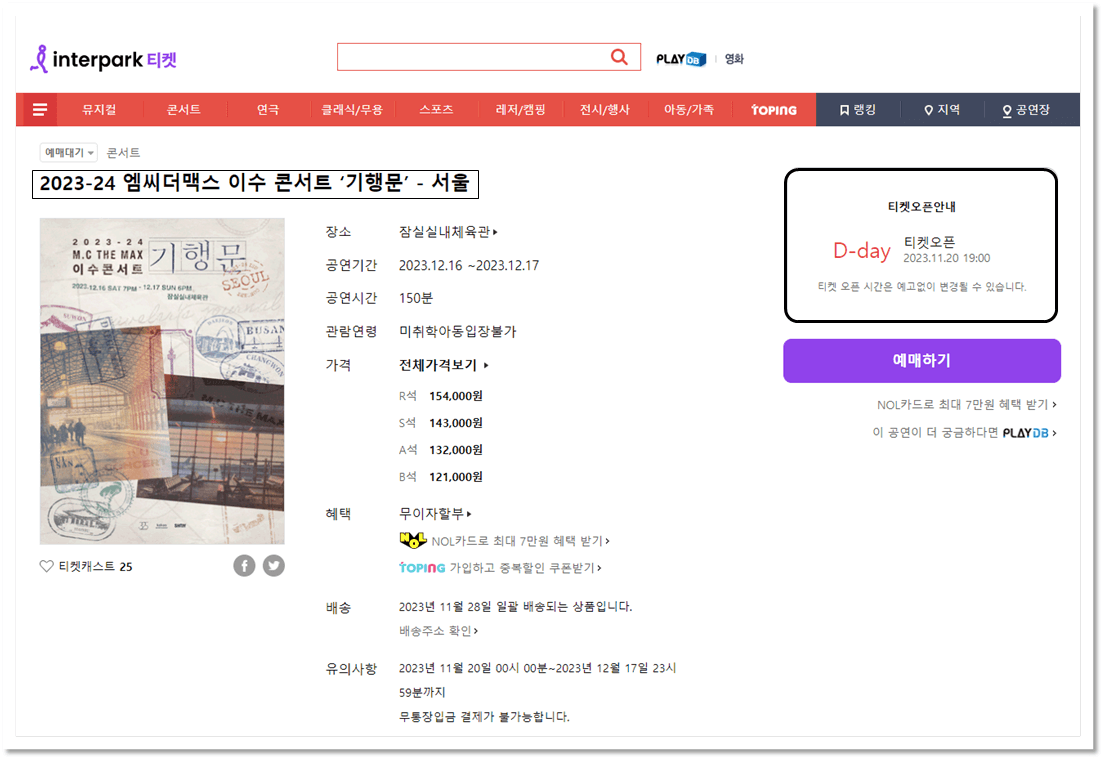 2023-24 엠씨더맥스 이수 서울 콘서트 인터파크 티켓