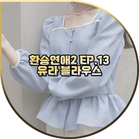  환승연애2 13회 유라 블라우스 :: 주르티 스퀘어넥 프릴 블라우스 : 유라 패션