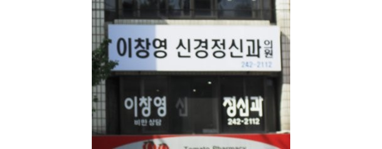 부산 영도구 정신과