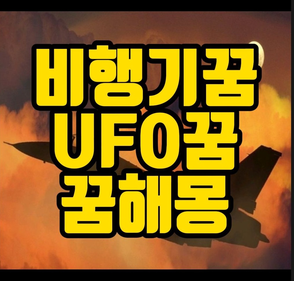 [꿈해몽] 비행기타는꿈,추락하는꿈,비행기보는꿈,ufo타는꿈,비행기꿈 관련 꿈풀이