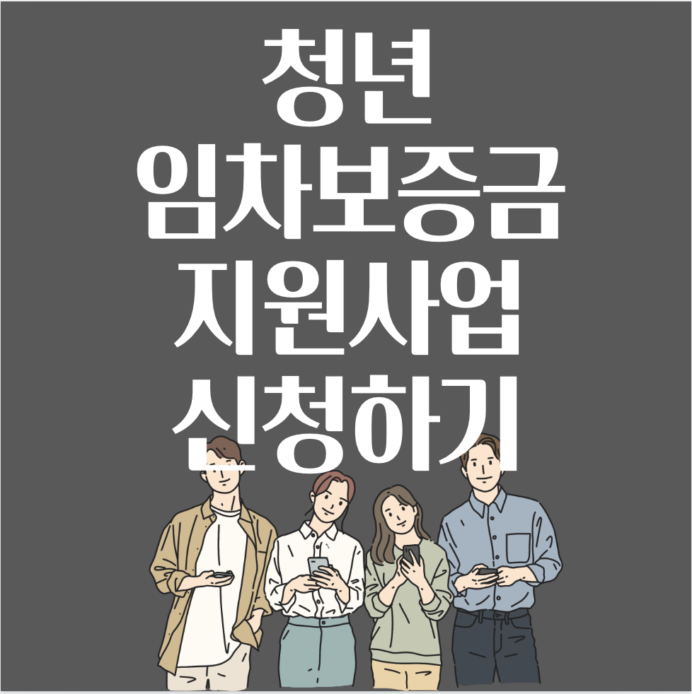 청년-임차보증금-이자지원-사업