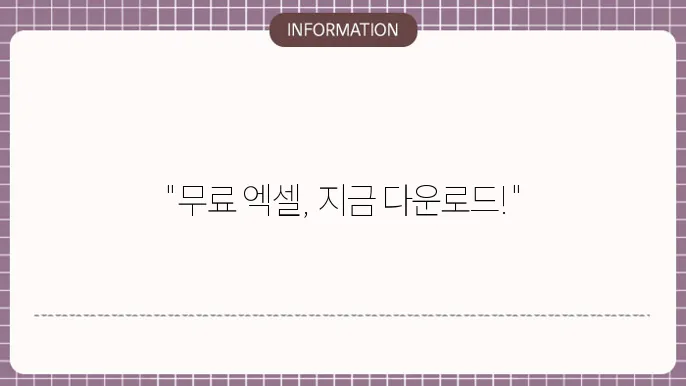 엑셀 무료 다운로드