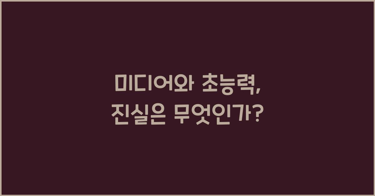 미디어와 초능력