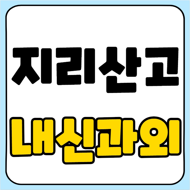  산청 고등 과탐과외 지리산고 사탐과외 고등학생 물리 화학 세계지리 한국사 일대일 전과목 수능 고1 고2 고3 입시컨설팅 학군