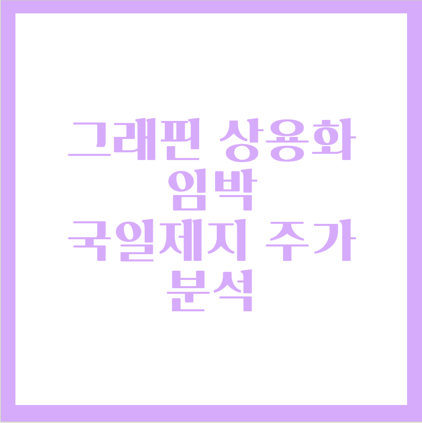  그래핀 대장주, 국일제지 주가 분석
