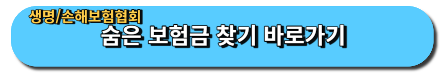 생명보험협회/손해보험협회 공동 "숨은보험금 찾기" 바로가기