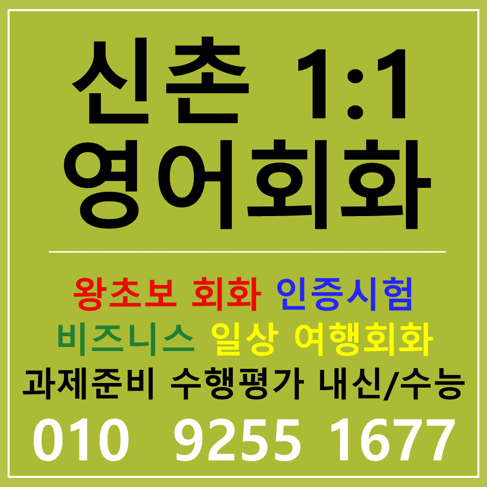  신촌 왕초보 영어회화 토익 스피킹 오픽 아이엘츠 텝스 직장인 영어공부 방법