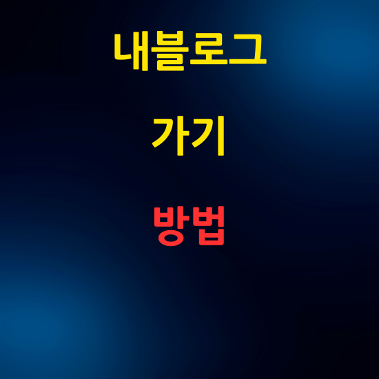 내 블로그 방문하는 쉽고 빠른 방법