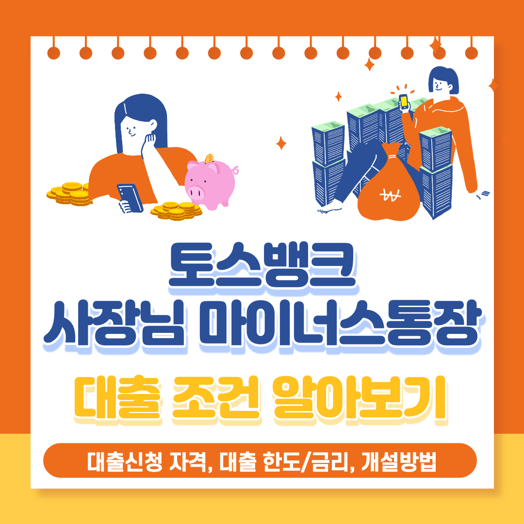  토스뱅크 사장님 마이너스통장 개설하는법