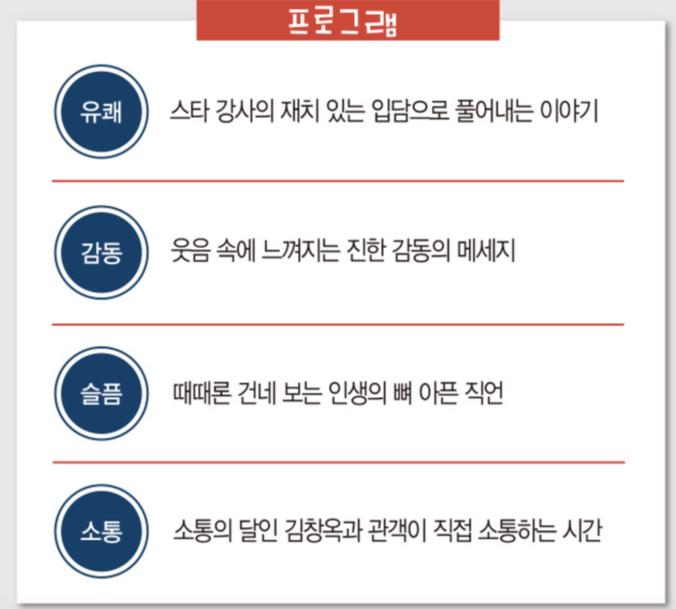 김창옥-토크콘서트-안내사항-사진
