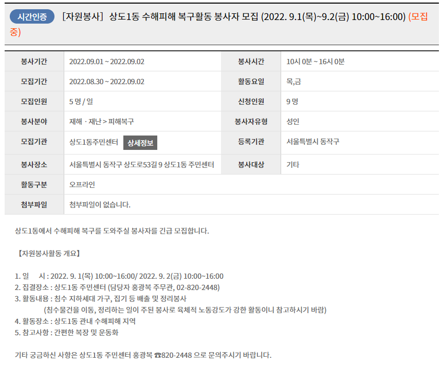 상도1동 수해피해 복구활동 봉사자 모집에 대한 상세 내용이 나와 있습니다.