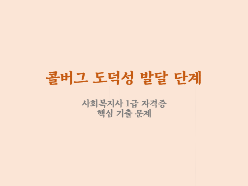  콜버그의 도덕성 발달 이론