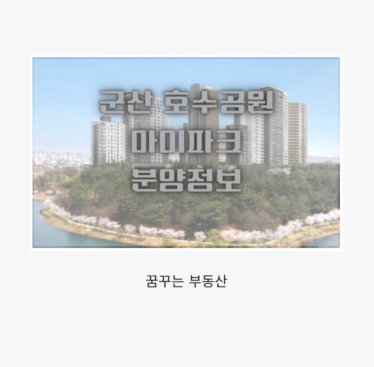  군산 호수공원 아이파크 [2021년 5월 분양정보]