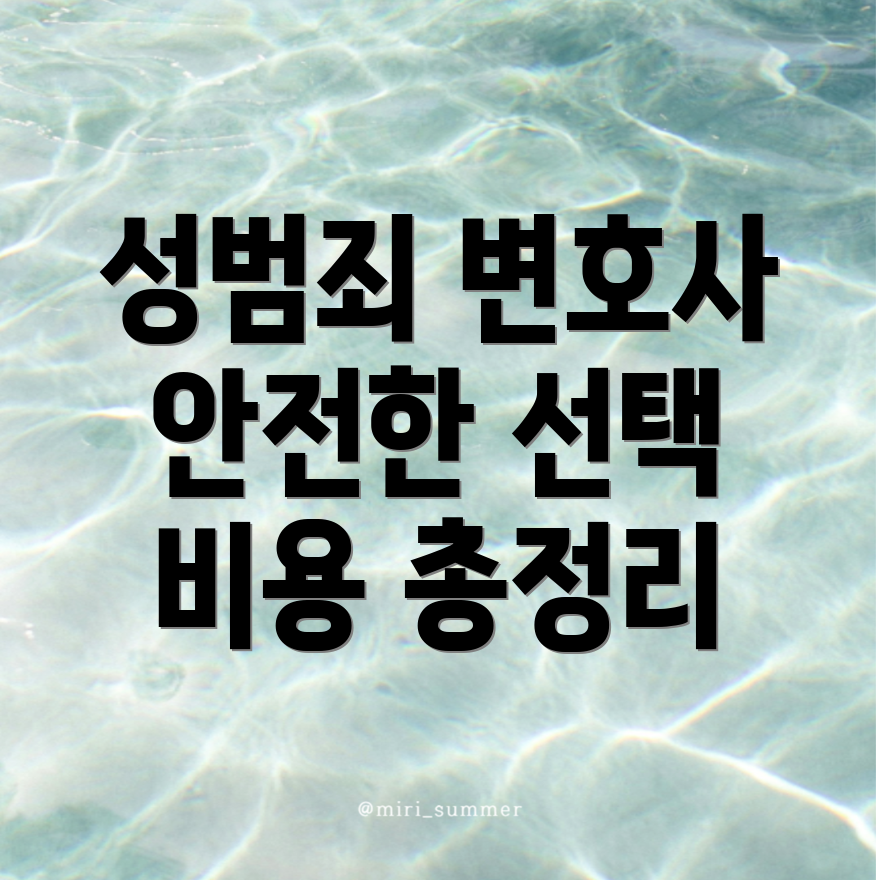 성범죄 변호사