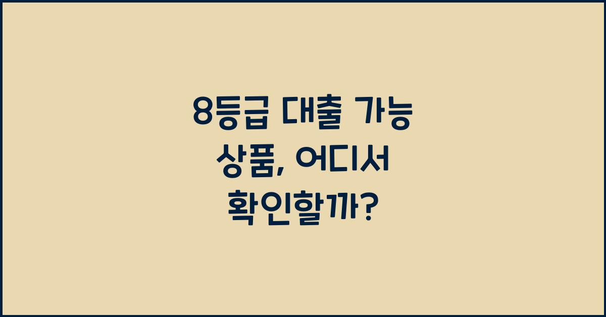 8등급 대출 가능 상품