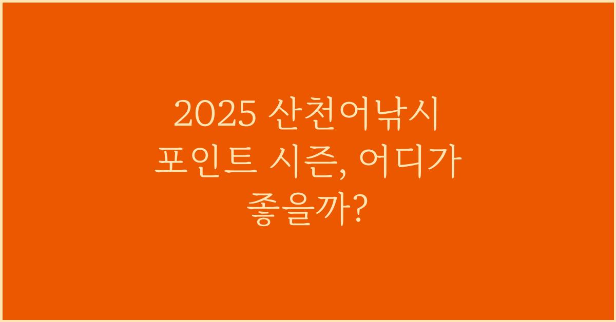 2025 산천어낚시 포인트 시즌