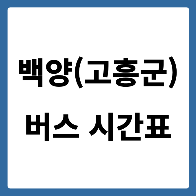 백양(고흥군) 버스 시간표