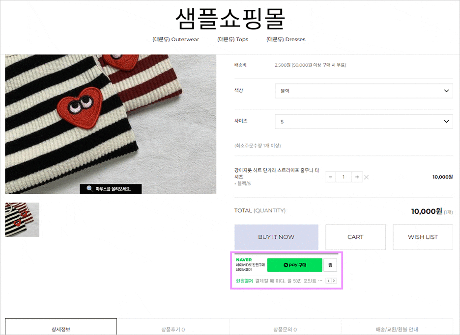 카페24 쇼핑몰(자사몰) 네이버페이 결제 설정 방법 - 버튼 확인 PC