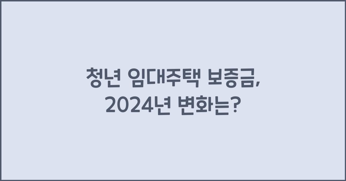 청년 임대주택 보증금