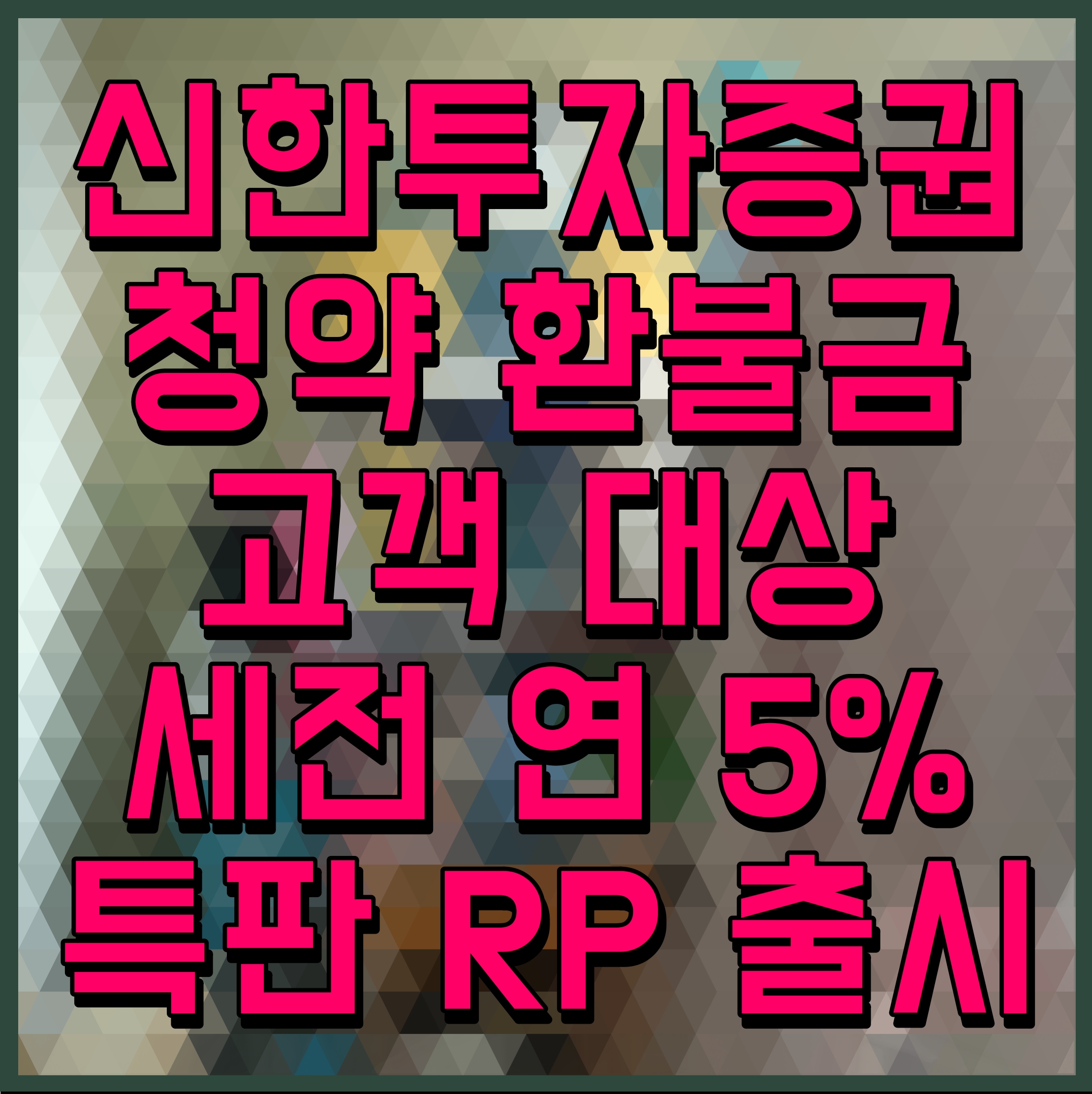  신한투자증권 청약 환불금 고객 대상 세전 연 5% 특판 RP 출시