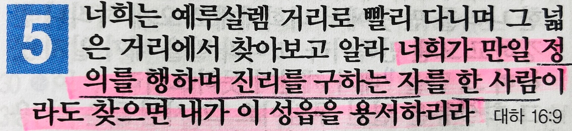 예레미야 5장 첫 번째&#44; 예루살렘이 심판을 당할 수밖에 없는 이유