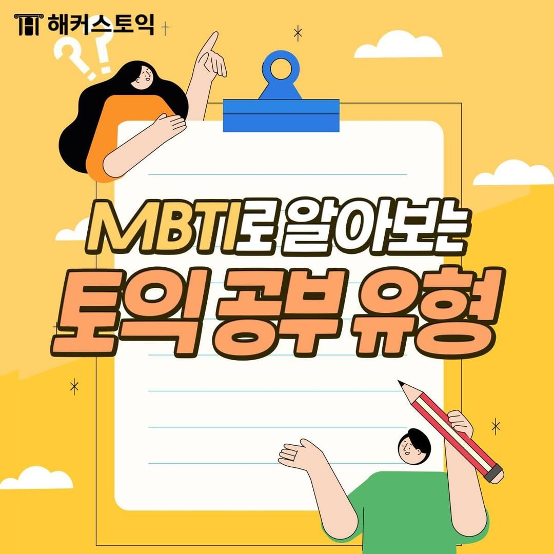  MBTI로 알아보는 토익 공부 유형!
