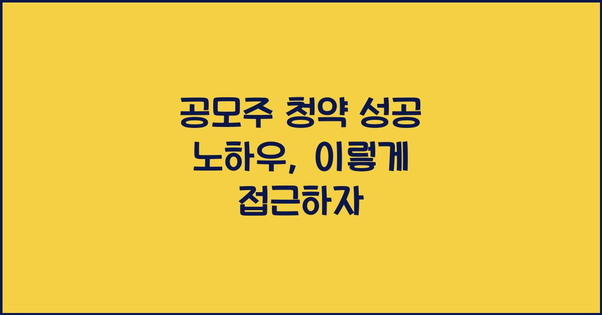 공모주 청약 성공 노하우