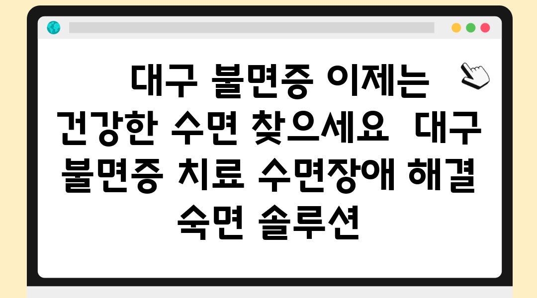   대구 불면증 이제는 건강한 수면 찾으세요  대구 불면증 치료 수면장애 해결 숙면 솔루션