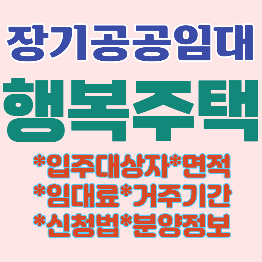  공공임대-행복주택 입주대상자/면적/임대료/거주기간/신청법/분양정보