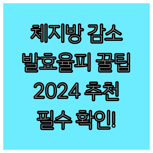 체지방 감소를 위한 발효율피 선택 가