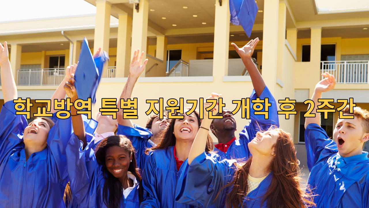  학교방역 특별 지원기간 개학 후 2주간