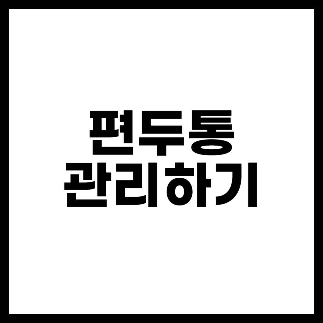 편두통 관리하기