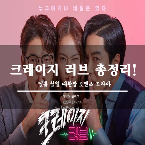  크레이지 러브 총정리!