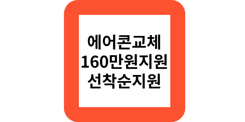  소상공인 에어컨 교체비용 160만원 지원(정부지원 모음)