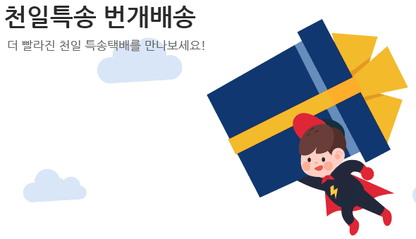 천일택배