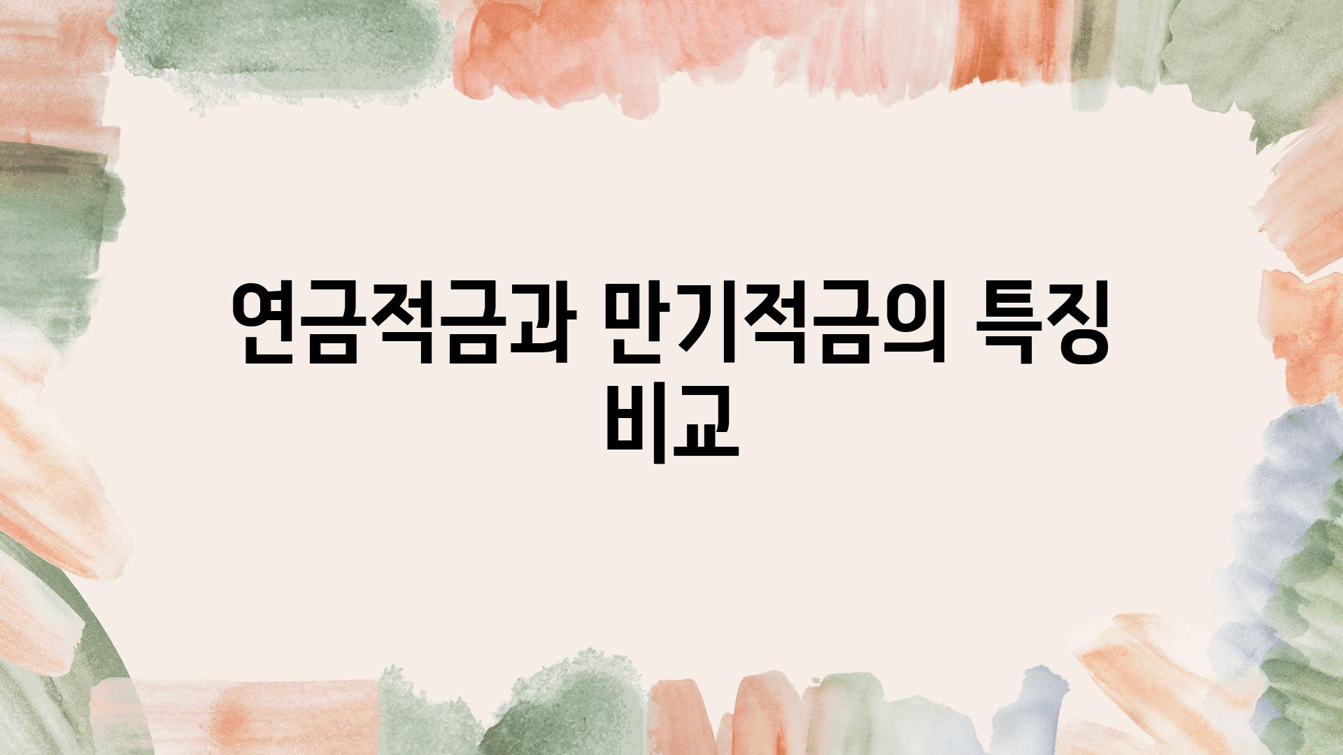 연금적금과 만기적금의 특징 비교