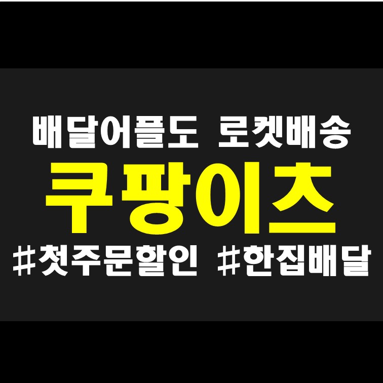  배달앱순위 1위를 넘본다 쿠팡이츠 첫주문 할인쿠폰 배달파트너 로켓배송 쿠팡플렉스 어플 리뷰 (요기요 배달의민족과 경쟁하는 중)