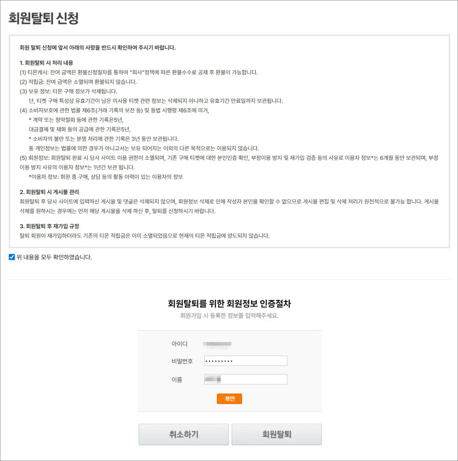 회원탈퇴를 위한 회원정보 인증절차