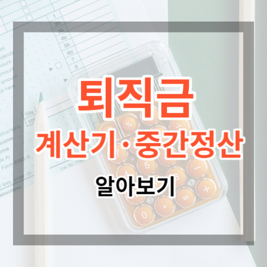  퇴직금 계산기 및 계산방법, 퇴직금 중간정산 요건 알아보고 모의 계산해보기