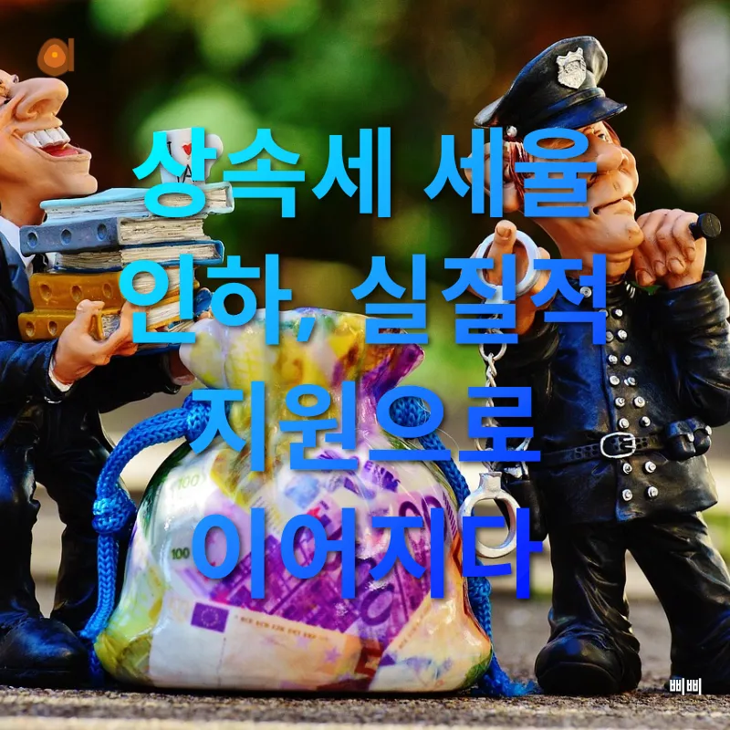 개선된 상속세 제도_1
