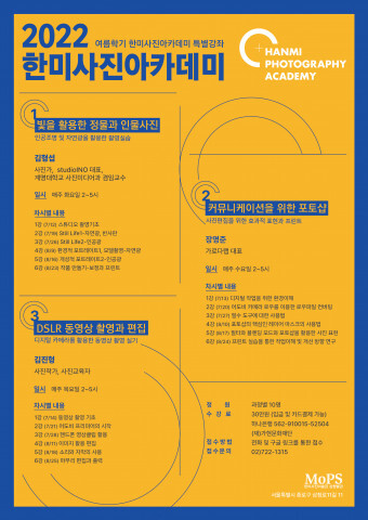  [올백뉴스] 한미사진아카데미, 2022 여름학기 한미사진아카데미 특별 강좌 오픈