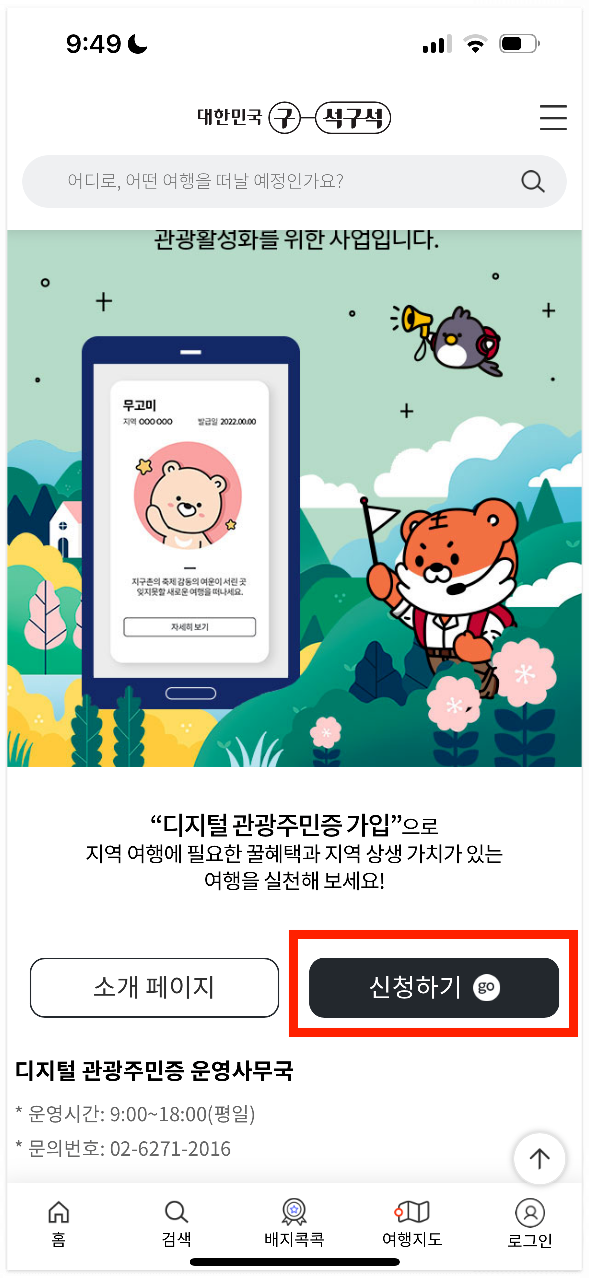 디지털 관광주민증