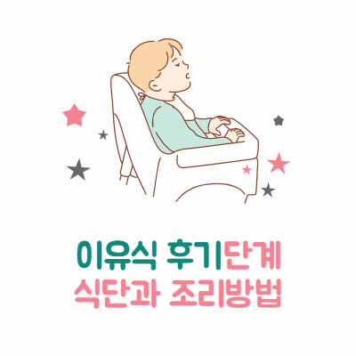  이유식 후기 단계(9~12개월) 식단과 조리방법