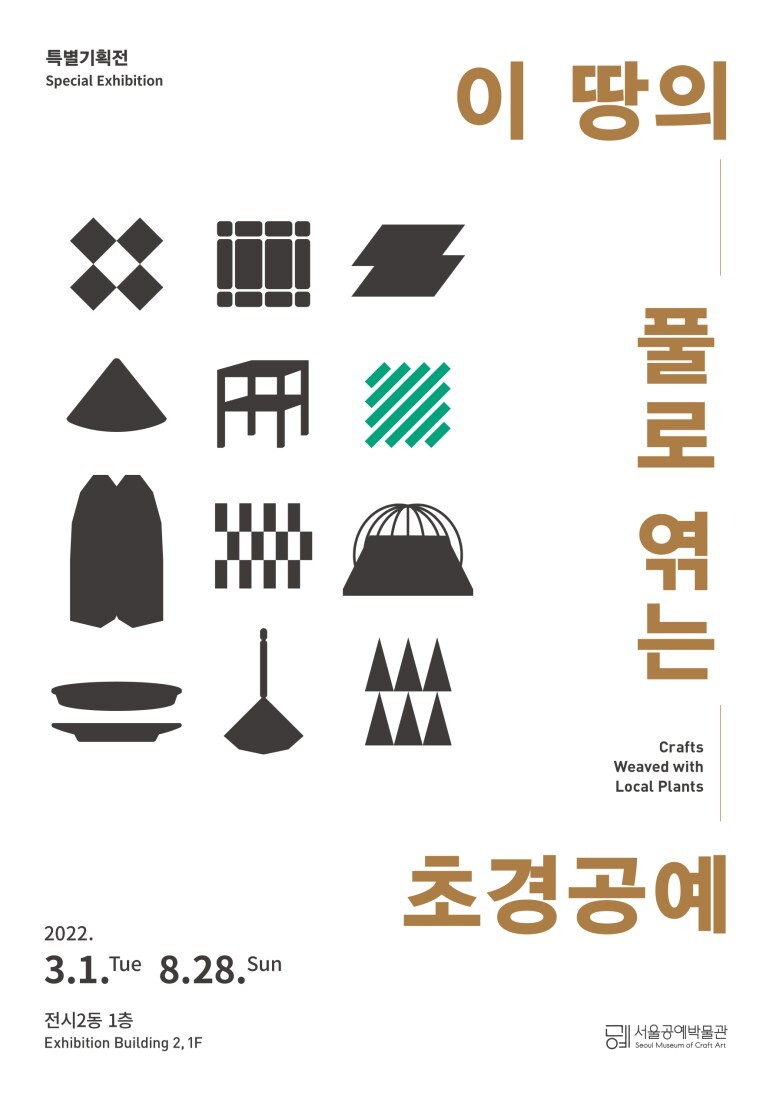  [공연전시] 지역공예 기획전시 <이 땅의 풀로 엮는 초경공예>