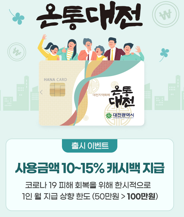  온통대전 캐시백 - 사용처를 알아보자