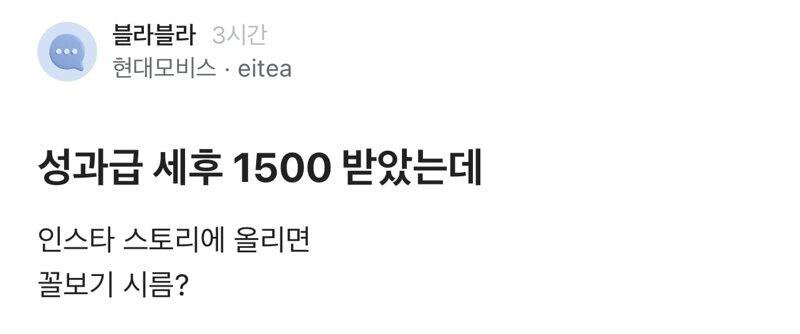 성과급 세후 1500 받은거 자랑하는데 갑자기 빡친 유부녀 ㄷㄷㄷ